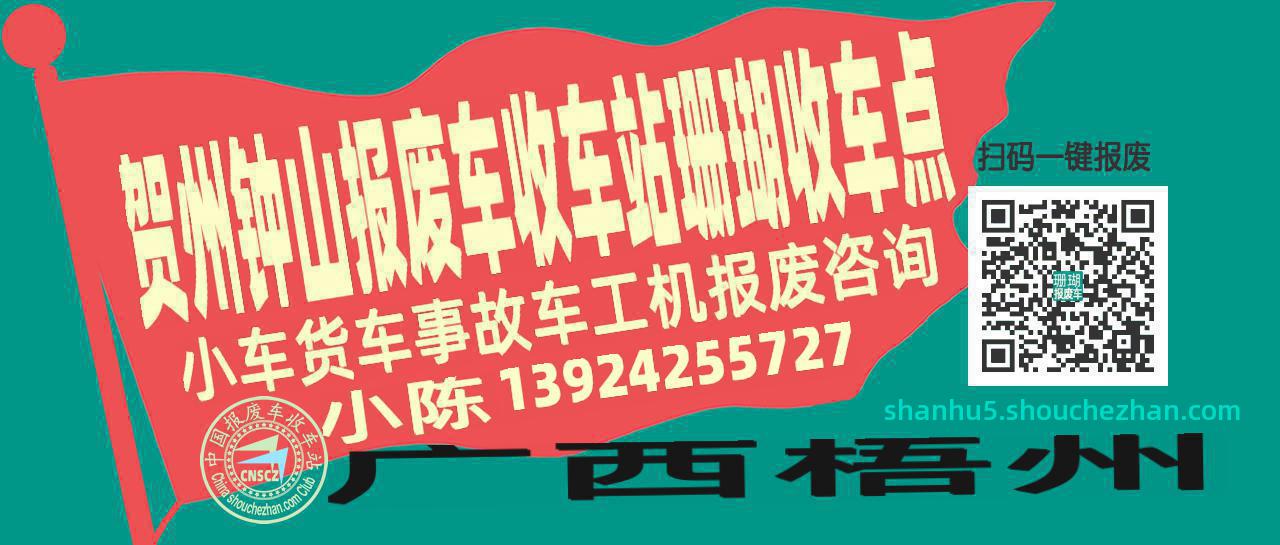 贺州钟山报废车收车站珊瑚收车点